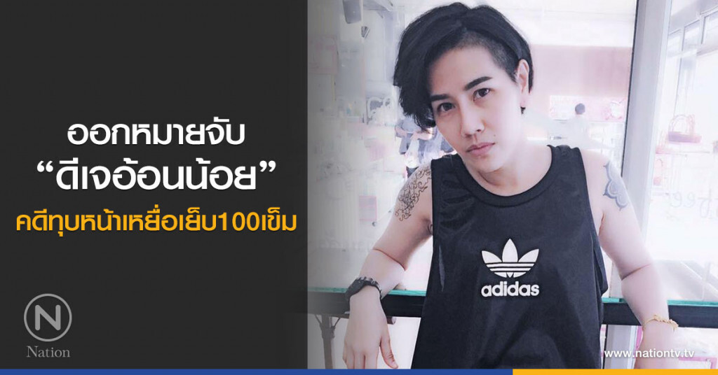 ออกหมายจับ
"ดีเจอ้อนน้อย"
คดีทุบหน้าเหยื่อ เย็บ 100 เข็ม ออกหมายจับ
"ดีเจอ้อนน้อย"
คดีทุบหน้าเหยื่อ เย็บ 100 เข็ม