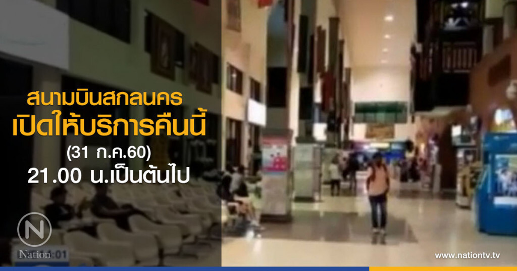 สนามบินสกลนคร 
เปิดให้บริการคืนนี้ (31 ก.ค.60)
21. 00 น. เป็นต้นไป
