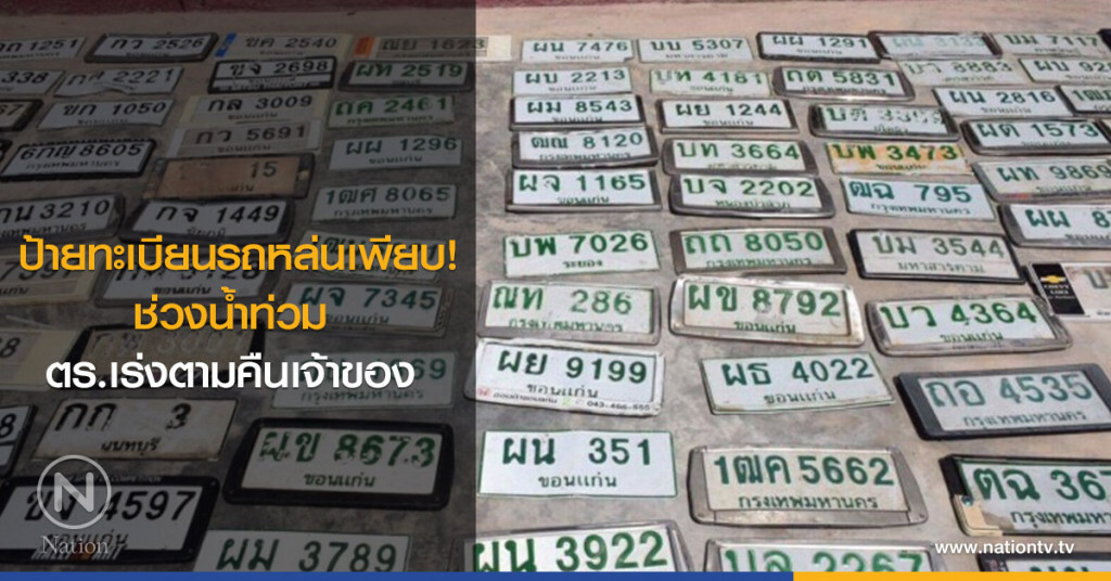 ป้ายทะเบียนรถหล่นเพียบ! ช่วงน้ำท่วม ตร.เร่งตามคืนเจ้าของ