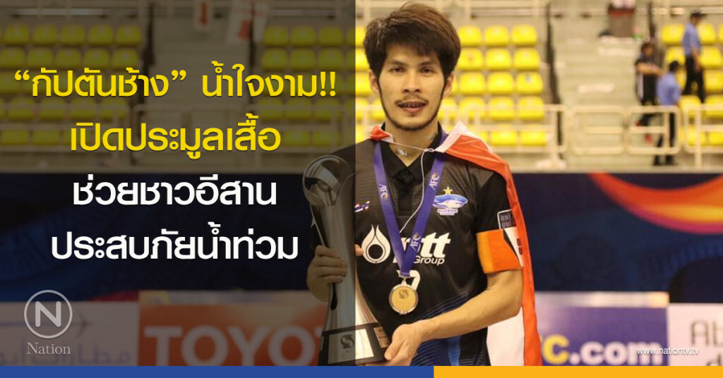 "กัปตันช้าง" น้ำใจงาม!! เปิดประมูลเสื้อช่วยชาวอีสาน ประสบภัยน้ำท่วม