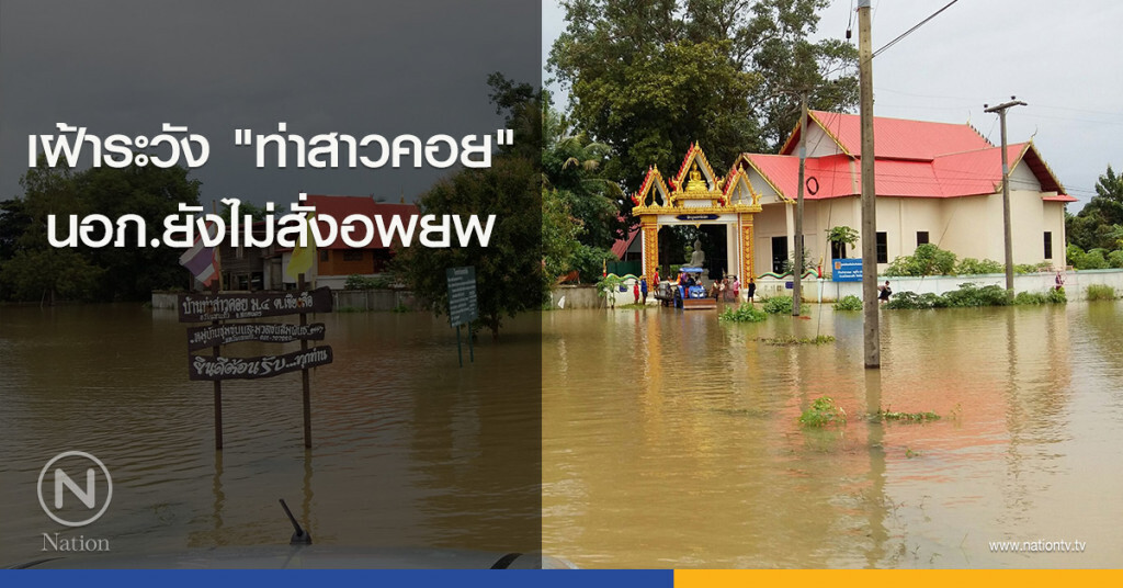 เฝ้าระวัง "ท่าสาวคอย" นอภ.ยังไม่สั่งอพยพ เฝ้าระวัง "ท่าสาวคอย" นอภ.ยังไม่สั่งอพยพ