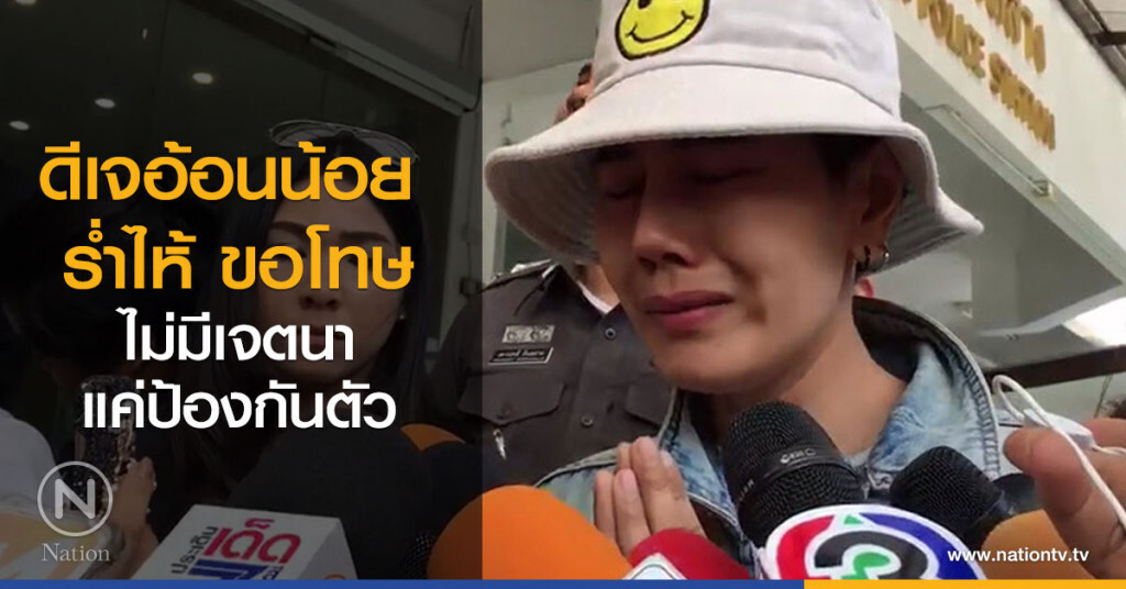 ตร.เเจ้งข้อหาหนัก-ดีเจอ้อนน้อย หลังมอบตัว-ด้านตร.ระบุมีสิทธ์ยื่นประกัน ตร.เเจ้งข้อหาหนัก-ดีเจอ้อนน้อย หลังมอบตัว-ด้านตร.ระบุมีสิทธ์ยื่นประกัน