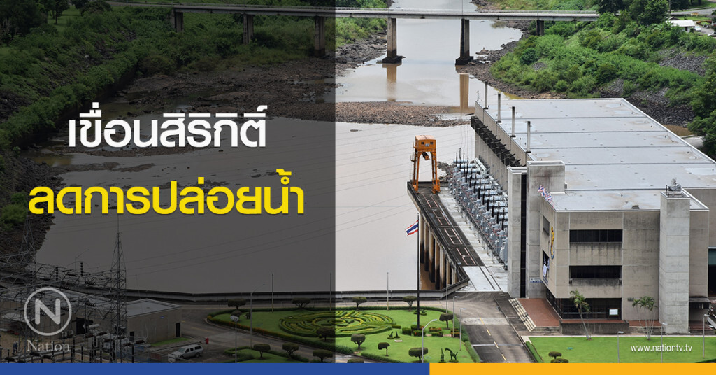 เขื่อนสิริกิติ์ ลดการปล่อยน้ำ เขื่อนสิริกิติ์ ลดการปล่อยน้ำ