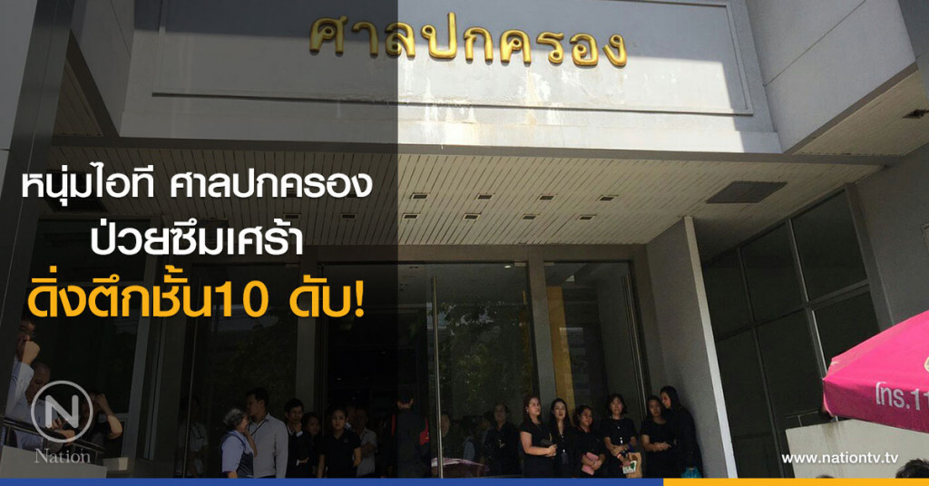 หนุ่มไอที ศาลปกครอง
ป่วยซึมเศร้า
 ดิ่งตึกชั้น10 ดับ