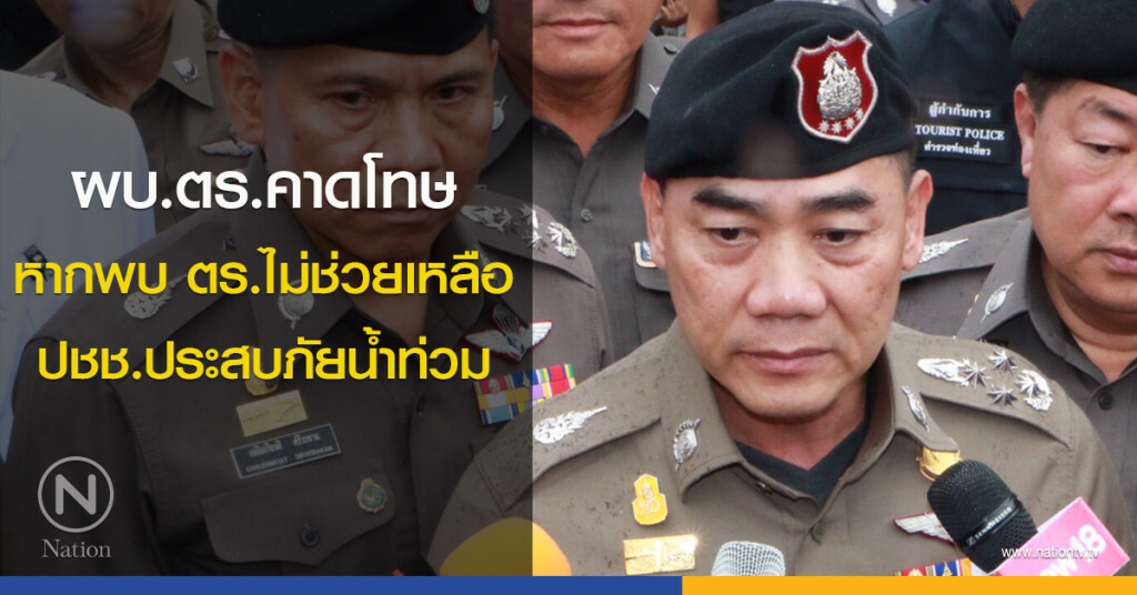 ผบ.ตร.คาดโทษ หากพบ ตร.ไม่ช่วยเหลือ ปชช.ประสบภัยน้ำท่วม ผบ.ตร.คาดโทษ หากพบ ตร.ไม่ช่วยเหลือ ปชช.ประสบภัยน้ำท่วม