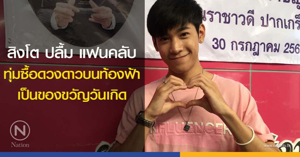 สิงโต ปลื้ม แฟนคลับทุ่มซื้อดวงดาวบนท้องฟ้า เป็นของขวัญวันเกิด สิงโต ปลื้ม แฟนคลับทุ่มซื้อดวงดาวบนท้องฟ้า เป็นของขวัญวันเกิด