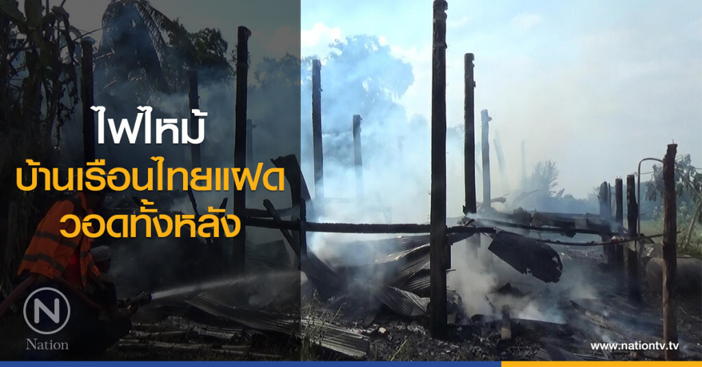 ไฟไหม้
บ้านเรือนไทยแฝด
วอดทั้งหลัง ไฟไหม้
บ้านเรือนไทยแฝด
วอดทั้งหลัง