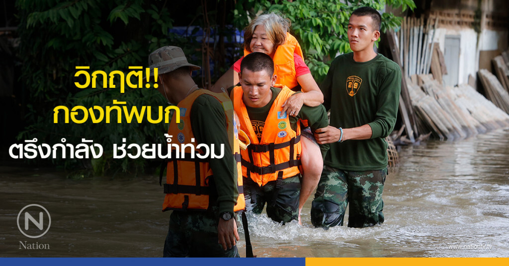 วิกฤติ!! กองทัพบกตรึงกำลัง ช่วยน้ำท่วม วิกฤติ!! กองทัพบกตรึงกำลัง ช่วยน้ำท่วม