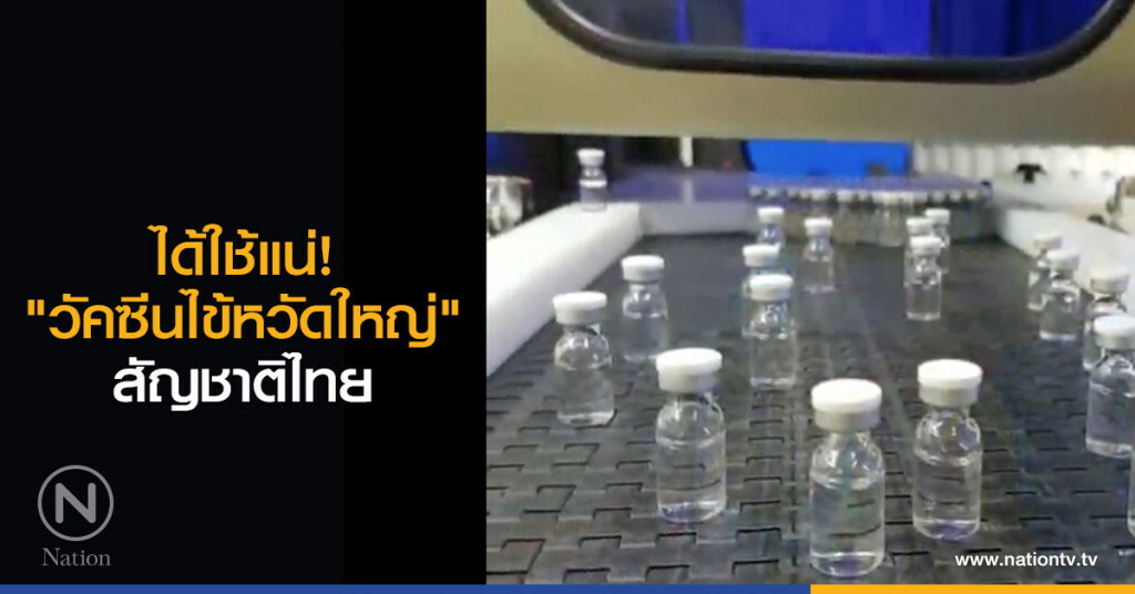 ได้ใช้แน่! "วัคซีนไข้หวัดใหญ่"สัญชาติไทย ได้ใช้แน่! "วัคซีนไข้หวัดใหญ่"สัญชาติไทย