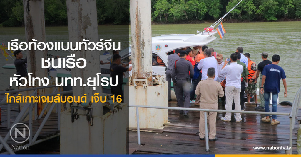 เรือท้องแบนทัวร์จีน
ชนเรือหัวโทง นทท.ยุโรป
ใกล้เกาะเจมส์บอนด์ เจ็บ 16 เรือท้องแบนทัวร์จีน
ชนเรือหัวโทง นทท.ยุโรป
ใกล้เกาะเจมส์บอนด์ เจ็บ 16