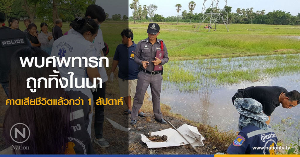 พบศพทารกถูกทิ้งในนา
คาดเสียชีวิตแล้วกว่า 1 สัปดาห์ พบศพทารกถูกทิ้งในนา
คาดเสียชีวิตแล้วกว่า 1 สัปดาห์