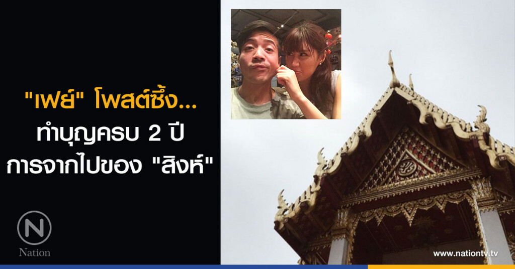 "เฟย์" โพสต์ซึ้ง... ทำบุญครบ 2 ปี การจากไปของ "สิงห์" "เฟย์" โพสต์ซึ้ง... ทำบุญครบ 2 ปี การจากไปของ "สิงห์"