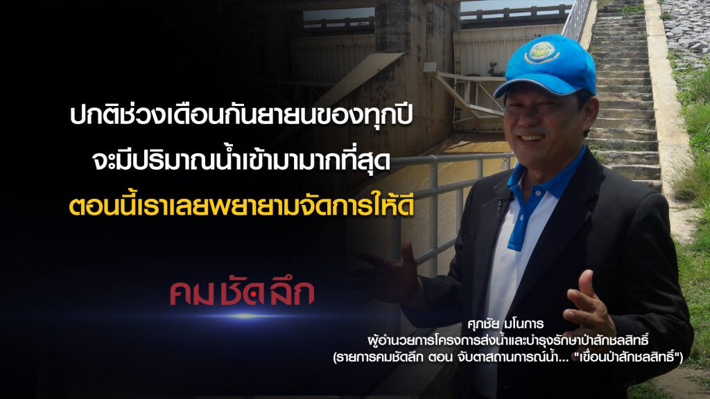 คม-ชัด-ลึก จับตาสถานการณ์น้ำ..."เขื่อนป่าสักชลสิทธิ์" คม-ชัด-ลึก จับตาสถานการณ์น้ำ..."เขื่อนป่าสักชลสิทธิ์"