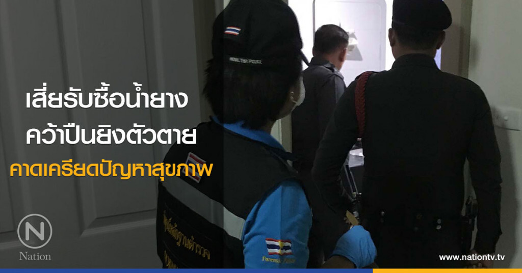 เสี่ยรับซื้อน้ำยาง
คว้าปืนยิงกรอกปากตัวเองดับ
คาดเครียดปัญหาสุขภาพ เสี่ยรับซื้อน้ำยาง
คว้าปืนยิงกรอกปากตัวเองดับ
คาดเครียดปัญหาสุขภาพ