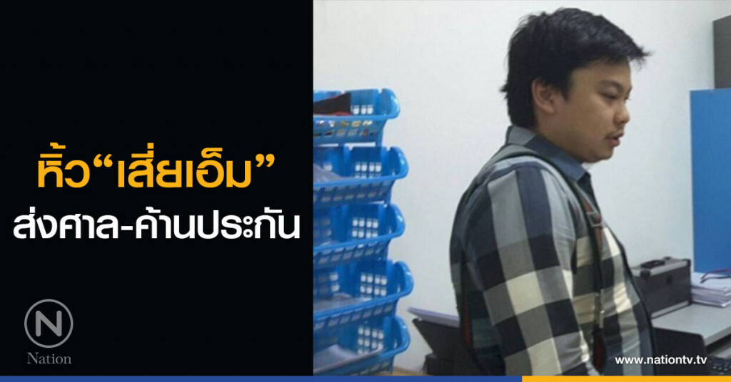 หิ้ว "เสี่ยเอ็ม" ส่งศาล-ค้านประกัน หิ้ว "เสี่ยเอ็ม" ส่งศาล-ค้านประกัน