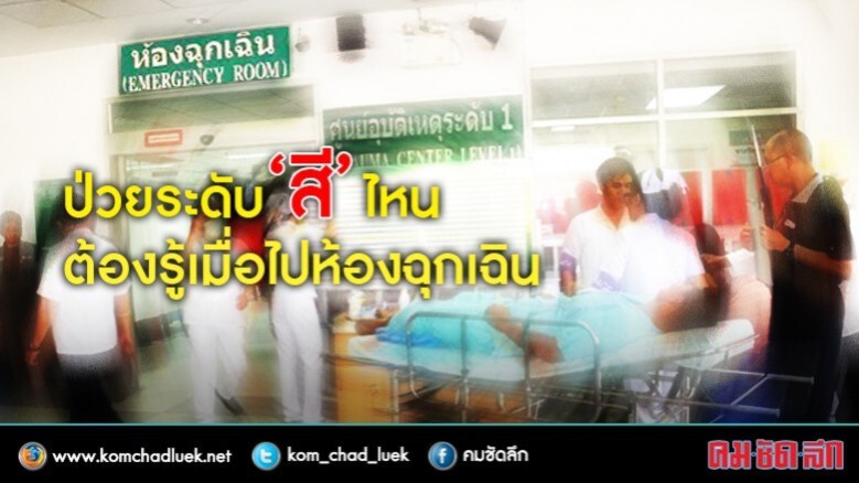 ต้องรู้ไว้!ช่วยป้องกันเหตุ ณ “ห้องฉุกเฉิน” ต้องรู้ไว้!ช่วยป้องกันเหตุ ณ “ห้องฉุกเฉิน”