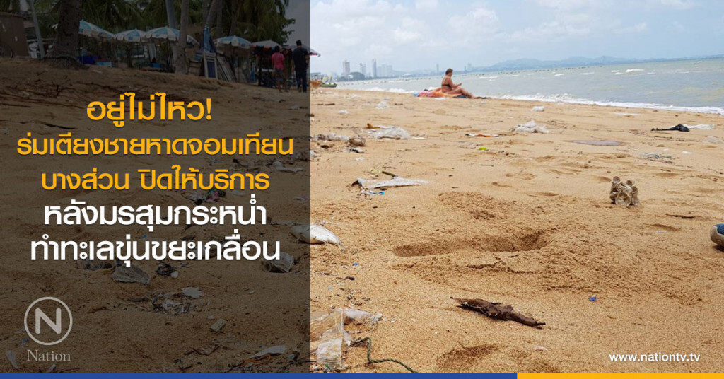 อยู่ไม่ไหว! 
ร่มเตียงชายหาดจอมเทียนบางส่วน
ปิดให้บริการหลังมรสุมกระหน่ำ
ทำทะเลขุ่นขยะเกลื่อน