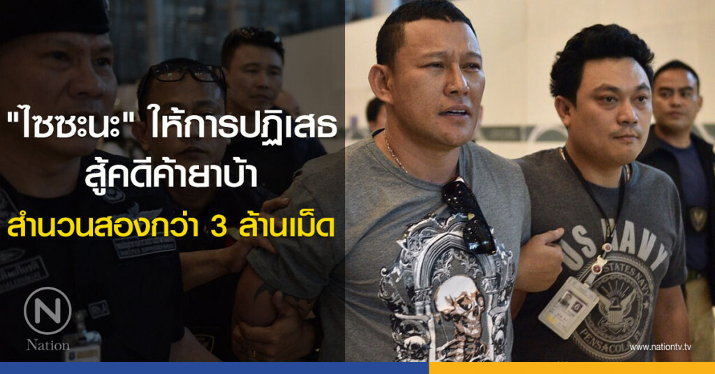 "ไซซะนะ" ให้การปฏิเสธสู้คดีค้ายาบ้าสำนวนสองกว่า 3 ล้านเม็ด "ไซซะนะ" ให้การปฏิเสธสู้คดีค้ายาบ้าสำนวนสองกว่า 3 ล้านเม็ด