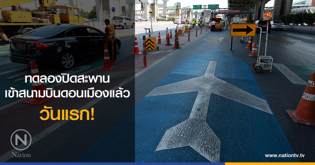 ทดลองปิดสะพานเข้าสนามบินดอนเมืองแล้ว วันแรก! ทดลองปิดสะพานเข้าสนามบินดอนเมืองแล้ว วันแรก!
