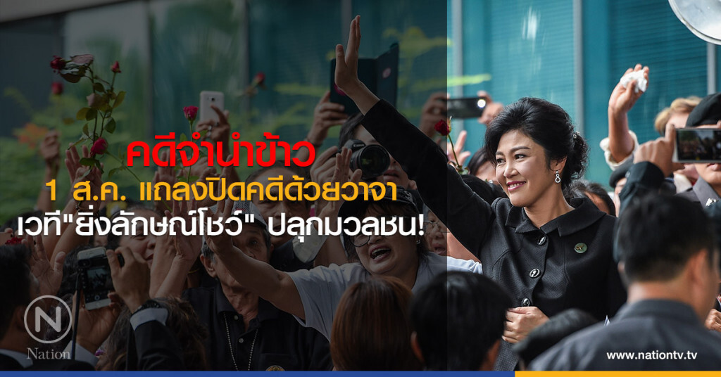คดีจำนำข้าว 
1 ส.ค. แถลงปิดคดีด้วยวาจา
เวที"ยิ่งลักษณ์โชว์" ปลุกมวลชน!