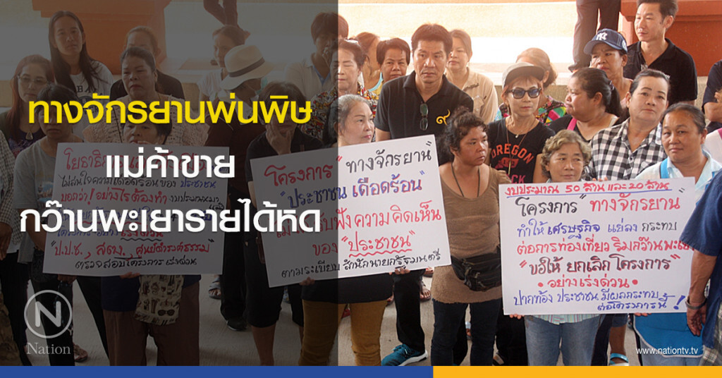 ทางจักรยานพ่นพิษ แม่ค้าชายกว๊านพะเยารายได้หด ทางจักรยานพ่นพิษ แม่ค้าชายกว๊านพะเยารายได้หด
