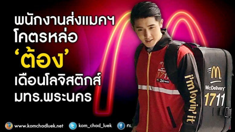 พนักงานส่งแมคโคตรหล่อ"เดือน"โลจิสติกส์มทร.พระนคร พนักงานส่งแมคโคตรหล่อ"เดือน"โลจิสติกส์มทร.พระนคร