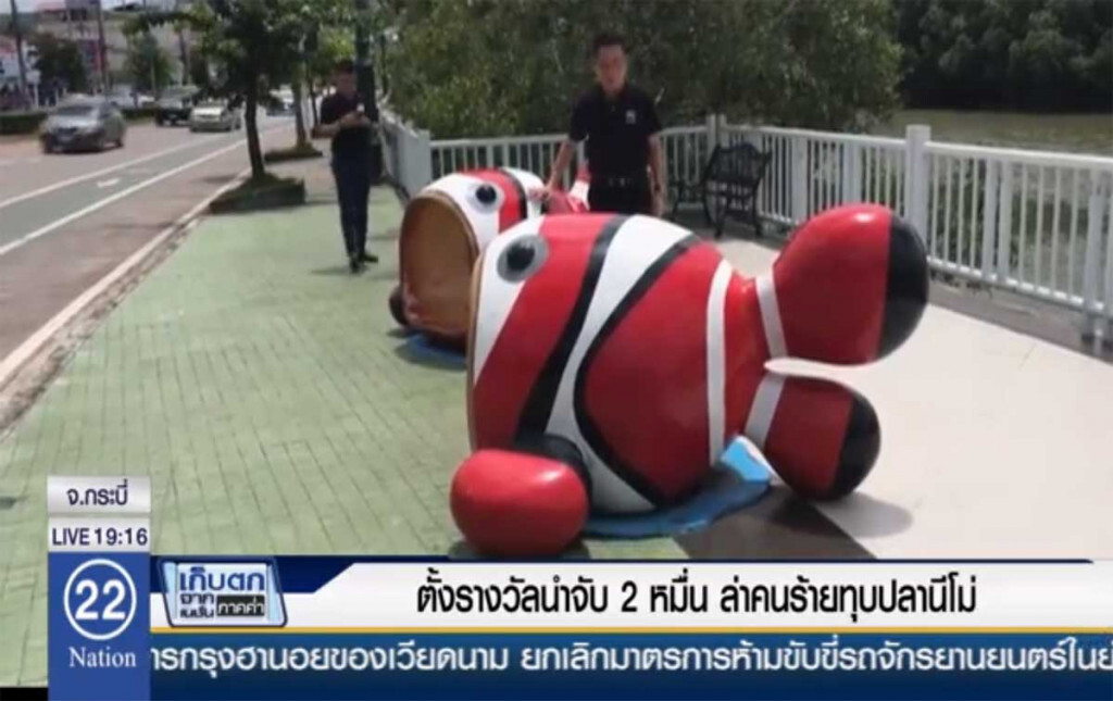 ตั้งรางวัลนำจับ 2 หมื่น ล่าคนร้ายทุบปลานีโม่ ตั้งรางวัลนำจับ 2 หมื่น ล่าคนร้ายทุบปลานีโม่