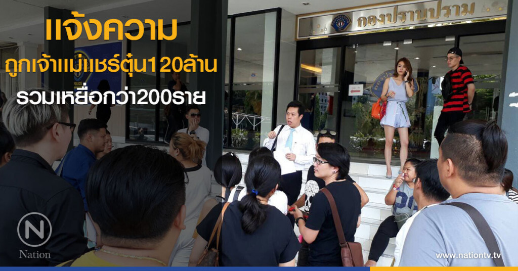 เเจ้งความ ถูกเจ้าเเม่เเชร์ตุ๋น120 ล้านบาท รวมเหยื่อกว่า200ราย เเจ้งความ ถูกเจ้าเเม่เเชร์ตุ๋น120 ล้านบาท รวมเหยื่อกว่า200ราย