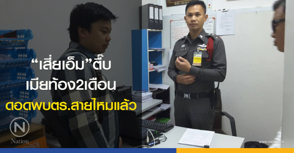 "เสี่ยเอ็ม" ตื๊บเมียท้อง2เดือน ดอดพบตร.สายไหมแล้ว "เสี่ยเอ็ม" ตื๊บเมียท้อง2เดือน ดอดพบตร.สายไหมแล้ว