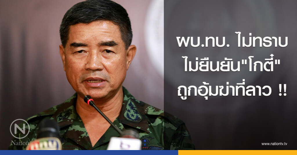 ผบ.ทบ. ไม่ทราบ-ไม่ยืนยัน "โกตี๋" ถูกอุ้มฆ่าที่ลาว !! ผบ.ทบ. ไม่ทราบ-ไม่ยืนยัน "โกตี๋" ถูกอุ้มฆ่าที่ลาว !!