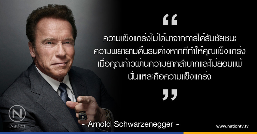 "ความแข็งแกร่งไม่ได้มาจากการได้รับชัยชนะ"