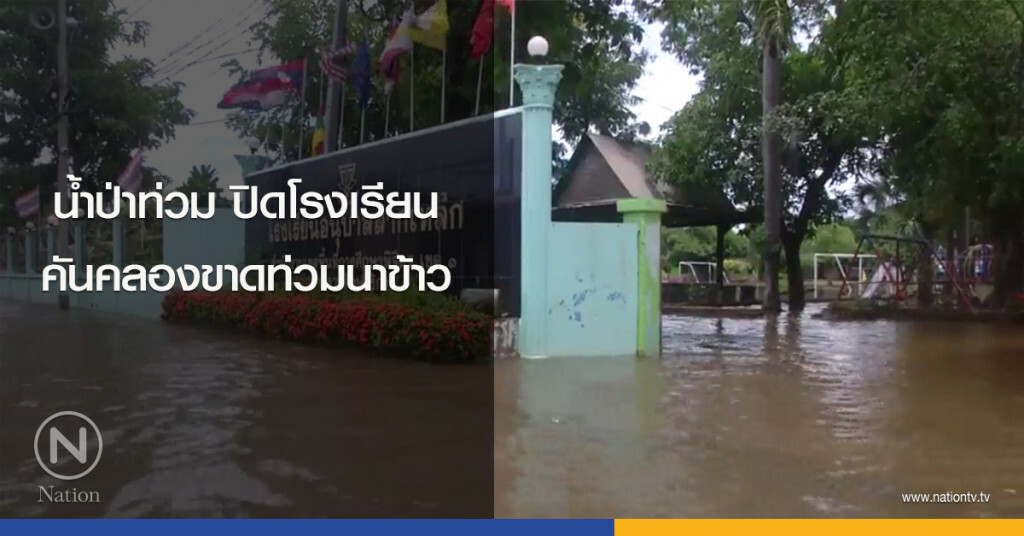 น้ำป่าท่วมปิดโรงเรียน คันคลองขาดท่วมนาข้าว