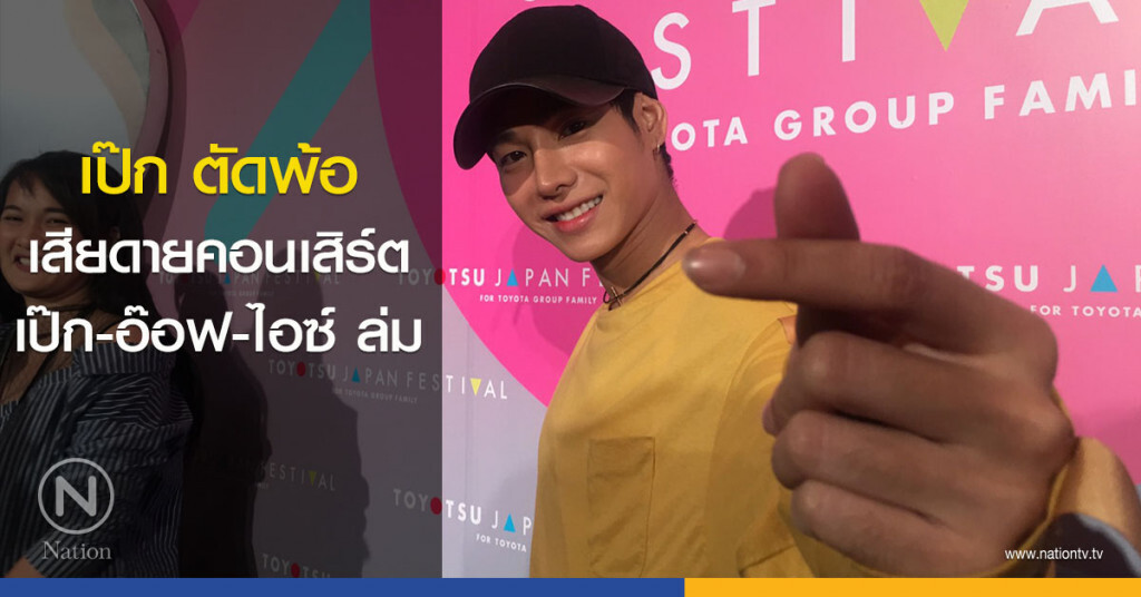เป๊ก ตัดพ้อ เสียดายคอนเสิร์ต เป๊ก-อ๊อฟ-ไอซ์ ล่ม เป๊ก ตัดพ้อ เสียดายคอนเสิร์ต เป๊ก-อ๊อฟ-ไอซ์ ล่ม