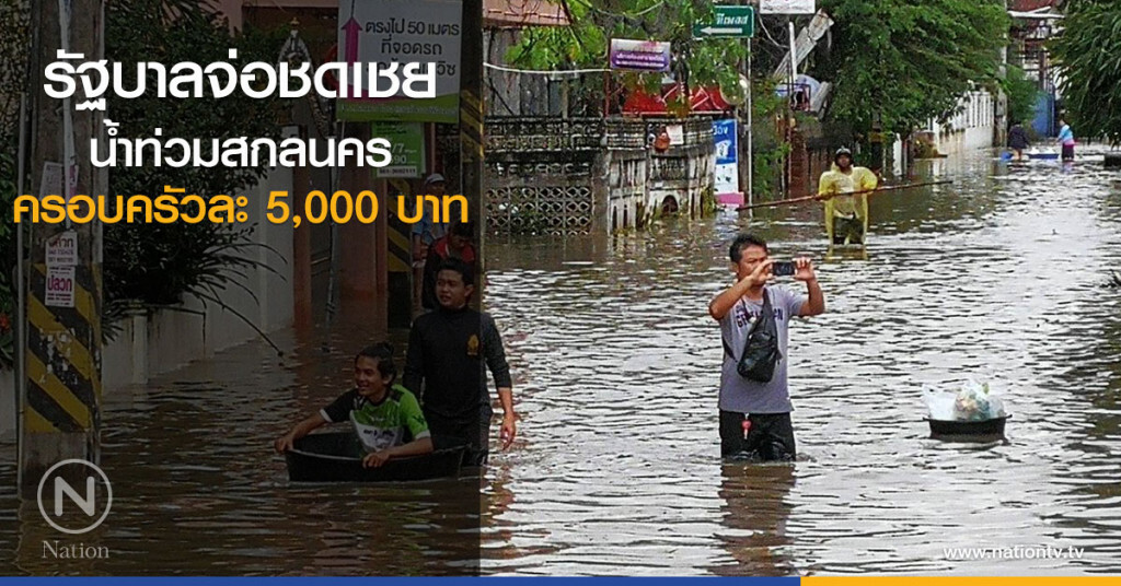 รัฐบาลจ่อชดเชย น้ำท่วมสกล ครอบครัวละ 5,000 บาท รัฐบาลจ่อชดเชย น้ำท่วมสกล ครอบครัวละ 5,000 บาท