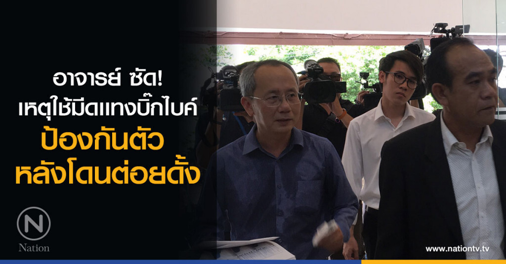 อาจารย์ ซัด!
เหตุใช้ มีดเเทงบิ๊กไบค์
เพราะป้องกันตัว หลังโดนต่อยดั้ง