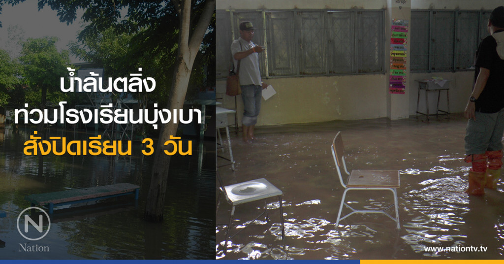 น้ำล้นตลิ่ง
ท่วมโรงเรียนบุ่งเบา
สั่งปิดเรียน 3 วัน