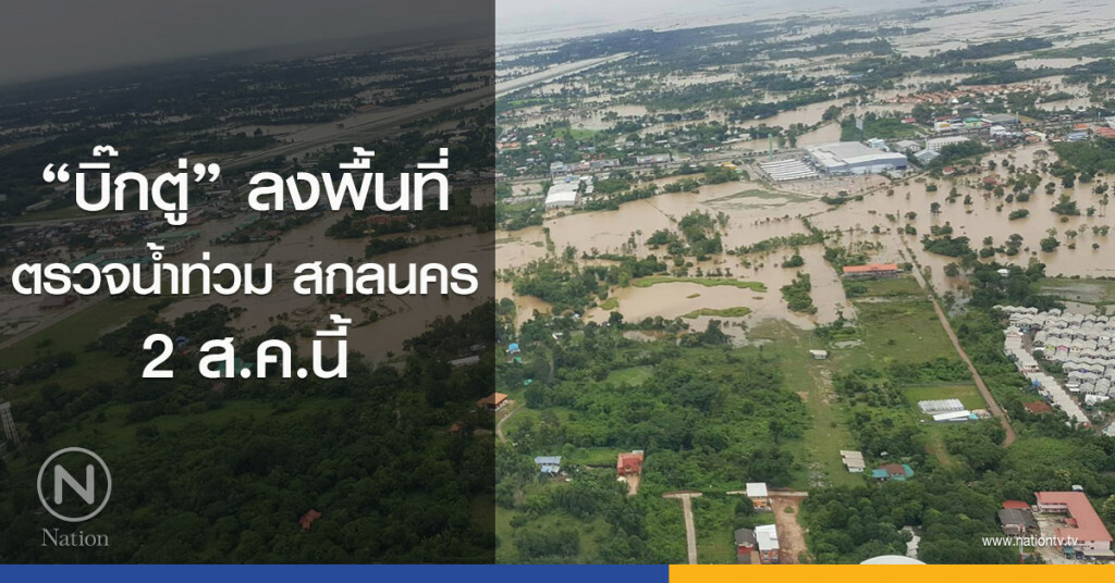 "บิ๊กตู่" ลงพื้นที่ตรวจน้ำท่วมสกลนคร 2 ส.ค.นี้ "บิ๊กตู่" ลงพื้นที่ตรวจน้ำท่วมสกลนคร 2 ส.ค.นี้