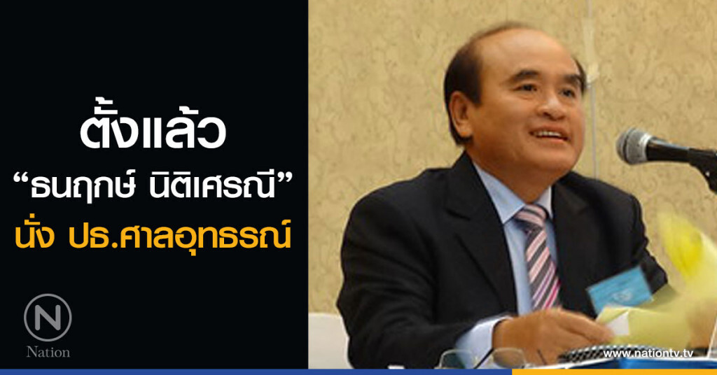 ตั้งแล้ว "ธนฤกษ์ นิติเศรณี"
นั่ง ปธ.ศาลอุทธรณ์ ตั้งแล้ว "ธนฤกษ์ นิติเศรณี"
นั่ง ปธ.ศาลอุทธรณ์