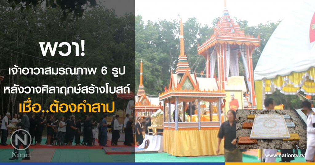 ผวา! 
เจ้าอาวาสมรณภาพ6รูป
หลังวางศิลาฤกษ์สร้างโบสถ์
เชื่อ..ต้องคำสาป