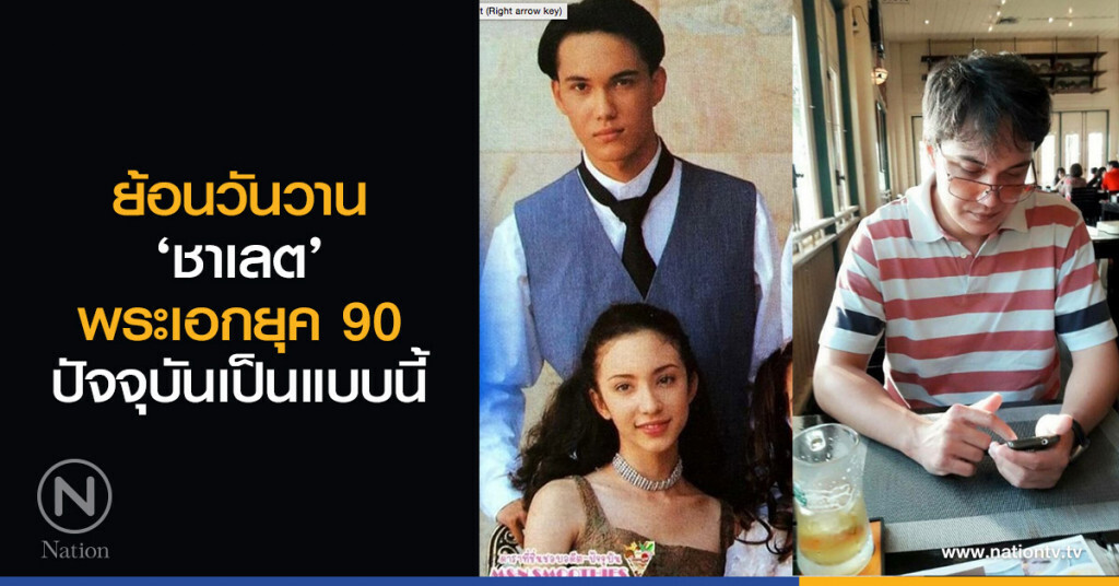 ย้อนวันวาน ‘ชาเลต’ พระเอกยุค 90 ปัจจุบันเป็นแบบนี้ ย้อนวันวาน ‘ชาเลต’ พระเอกยุค 90 ปัจจุบันเป็นแบบนี้