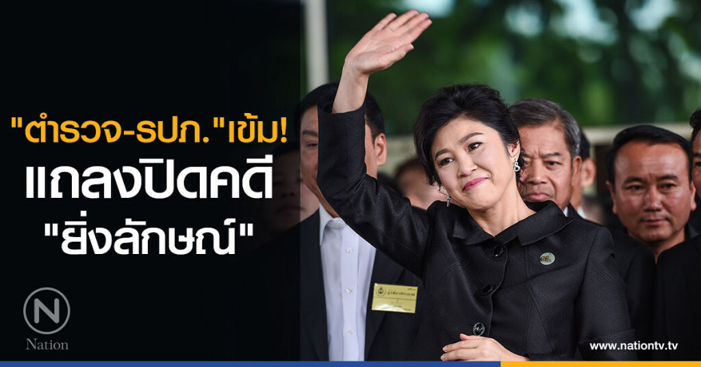 "ตำรวจ-รปภ." เข้ม!
แถลงปิดคดี
"ยิ่งลักษณ์" "ตำรวจ-รปภ." เข้ม!
แถลงปิดคดี
"ยิ่งลักษณ์"