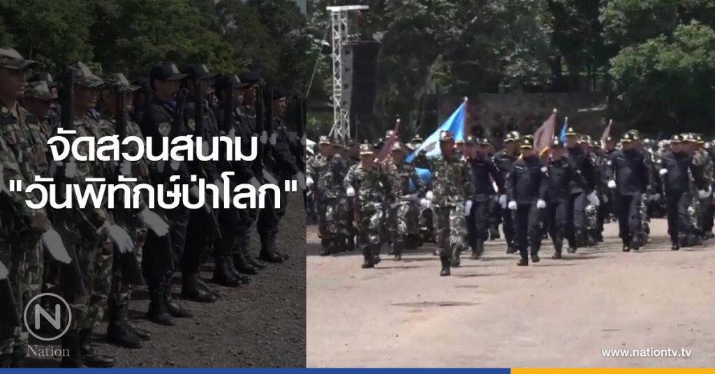 จัดสวนสนาม
"วันพิทักษ์ป่าโลก"