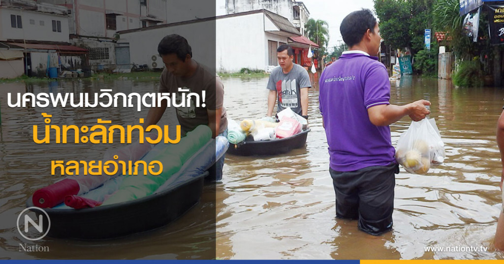 นครพนมวิกฤตหนัก! น้ำทะลักท่วมหลายอำเภอ