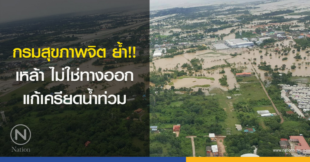 กรมสุขภาพจิต ย้ำ!! เหล้า ไม่ใช่ทางออกแก้เครียดน้ำท่วม