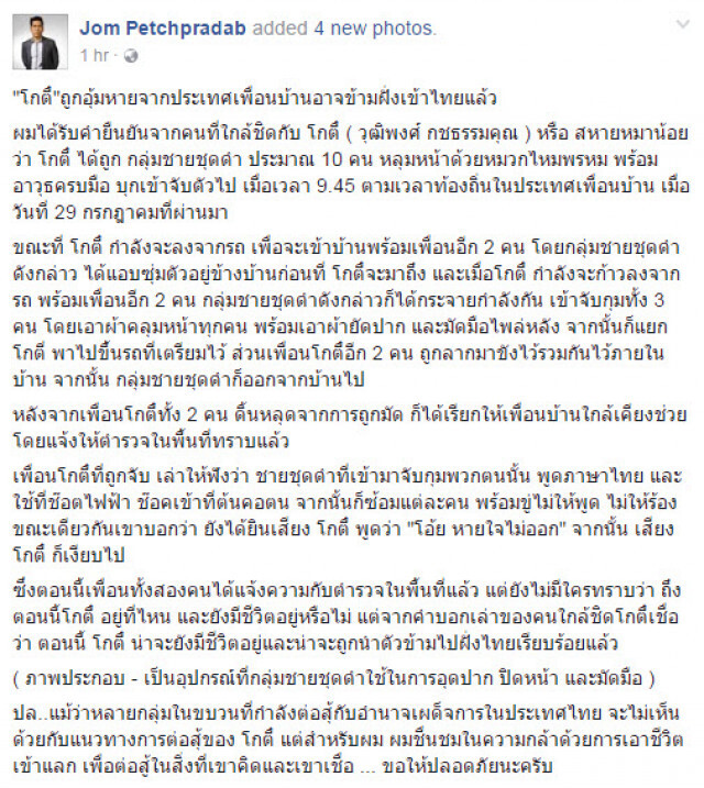 "จอม เพชรประดับ" เผย "โกตี๋" ถูกอุ้มเข้าไทยแล้ว