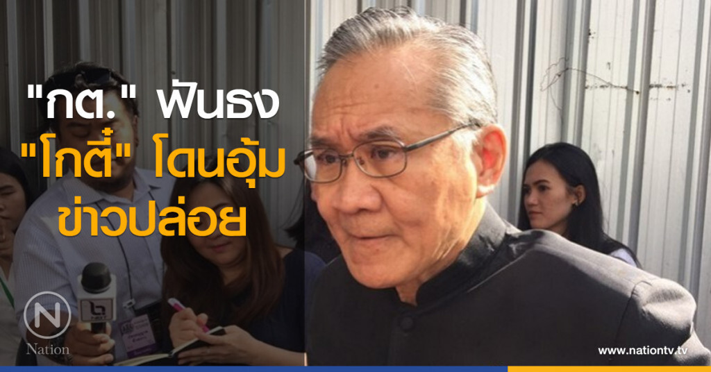 "กต." ฟันธง "โกตี๋" โดนอุ้ม ข่าวปล่อย "กต." ฟันธง "โกตี๋" โดนอุ้ม ข่าวปล่อย