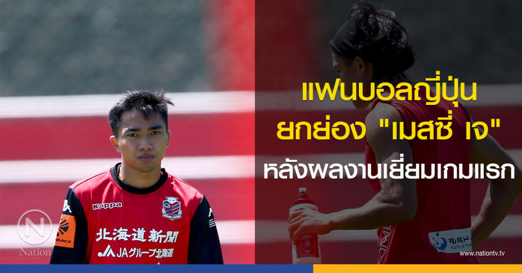 แฟนบอลญี่ปุ่น ยกย่อง "เมสซี่ เจ" หลังผลงานเยี่ยมเกมแรก แฟนบอลญี่ปุ่น ยกย่อง "เมสซี่ เจ" หลังผลงานเยี่ยมเกมแรก