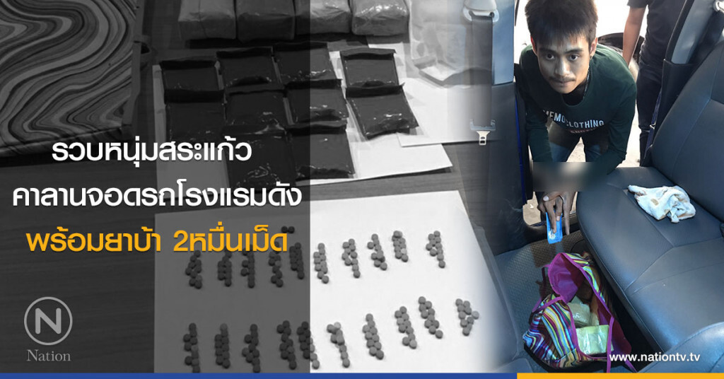 รวบหนุ่มสระแก้ว
คาลานจอดรถโรงแรมดัง
พร้อมยาบ้า 2หมื่นเม็ด รวบหนุ่มสระแก้ว
คาลานจอดรถโรงแรมดัง
พร้อมยาบ้า 2หมื่นเม็ด