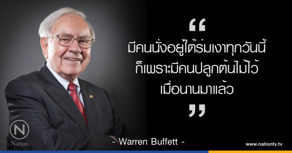 "มีคนนั่งอยู่ใต้ร่มเงาทุกวันนี้ก็เพราะมีคนปลูกต้นไม้ไว้เมื่อนานมาแล้ว" "มีคนนั่งอยู่ใต้ร่มเงาทุกวันนี้ก็เพราะมีคนปลูกต้นไม้ไว้เมื่อนานมาแล้ว"