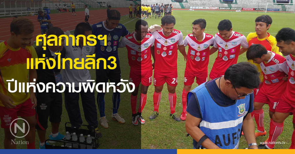 ศุลกากรฯ แห่งไทยลีก3 ปีแห่งความผิดหวัง ศุลกากรฯ แห่งไทยลีก3 ปีแห่งความผิดหวัง
